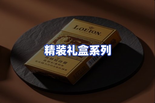 精装礼盒系列
